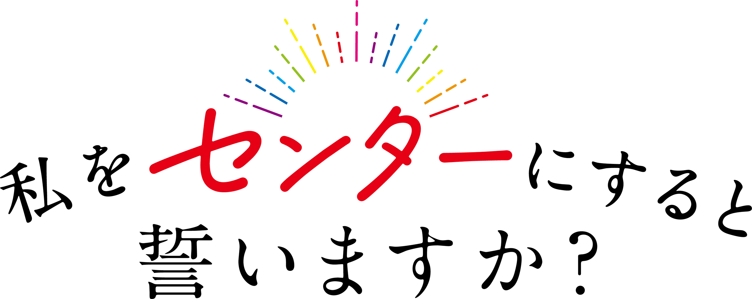 私をセンターにすると誓いますか?